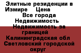 Элитные резиденции в Измире, › Цена ­ 81 000 - Все города Недвижимость » Недвижимость за границей   . Калининградская обл.,Светловский городской округ 